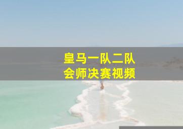 皇马一队二队会师决赛视频