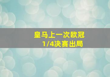 皇马上一次欧冠1/4决赛出局