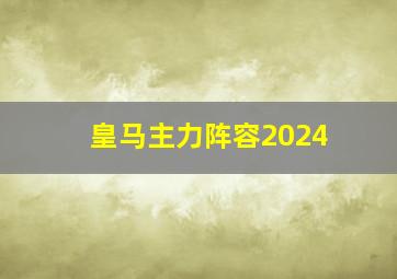 皇马主力阵容2024