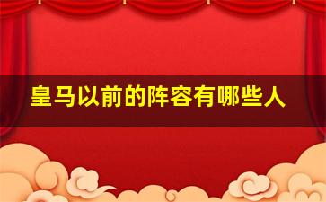 皇马以前的阵容有哪些人