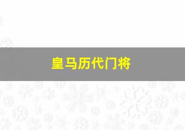 皇马历代门将