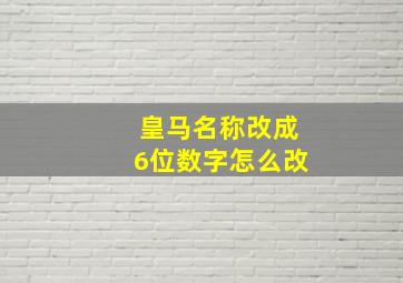 皇马名称改成6位数字怎么改