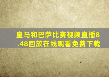 皇马和巴萨比赛视频直播8.48回放在线观看免费下载