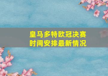 皇马多特欧冠决赛时间安排最新情况