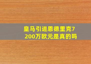 皇马引进恩德里克7200万欧元是真的吗