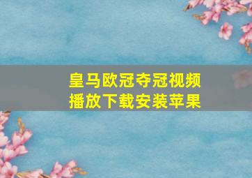 皇马欧冠夺冠视频播放下载安装苹果