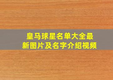 皇马球星名单大全最新图片及名字介绍视频