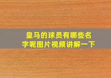 皇马的球员有哪些名字呢图片视频讲解一下