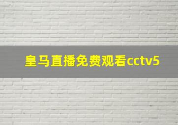 皇马直播免费观看cctv5