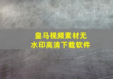 皇马视频素材无水印高清下载软件