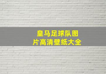 皇马足球队图片高清壁纸大全