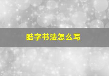 皓字书法怎么写