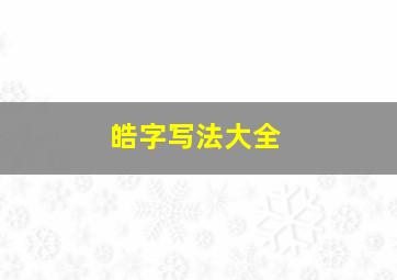 皓字写法大全