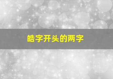 皓字开头的两字