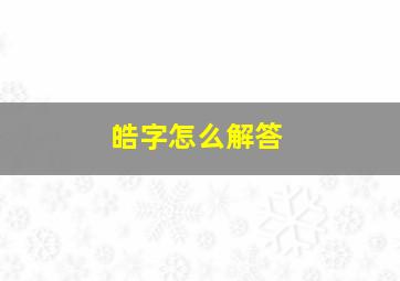 皓字怎么解答