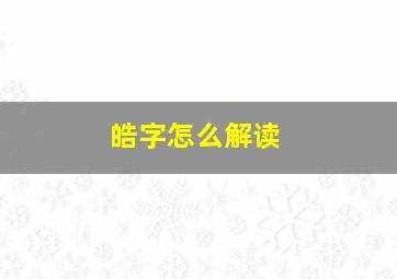 皓字怎么解读