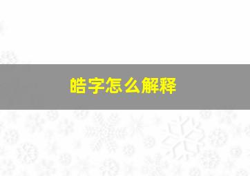 皓字怎么解释