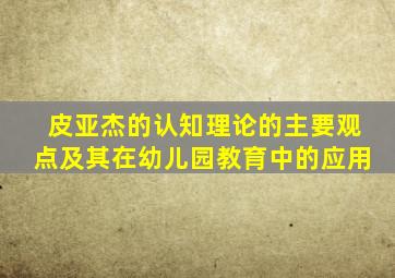 皮亚杰的认知理论的主要观点及其在幼儿园教育中的应用