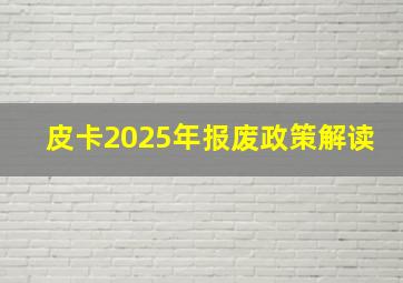 皮卡2025年报废政策解读