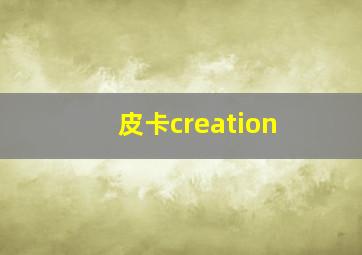 皮卡creation