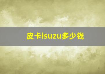 皮卡isuzu多少钱