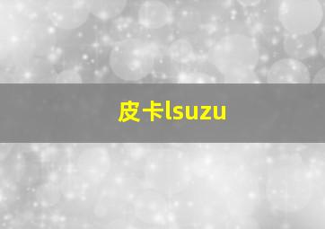 皮卡lsuzu