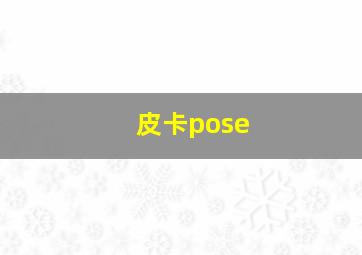 皮卡pose