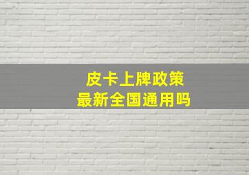 皮卡上牌政策最新全国通用吗