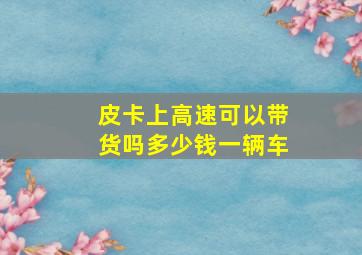 皮卡上高速可以带货吗多少钱一辆车