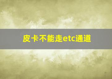 皮卡不能走etc通道