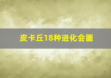 皮卡丘18种进化会画