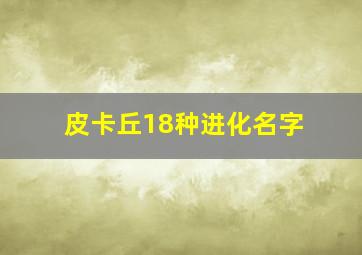 皮卡丘18种进化名字