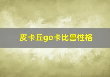 皮卡丘go卡比兽性格