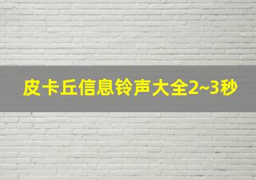 皮卡丘信息铃声大全2~3秒