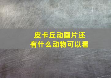 皮卡丘动画片还有什么动物可以看