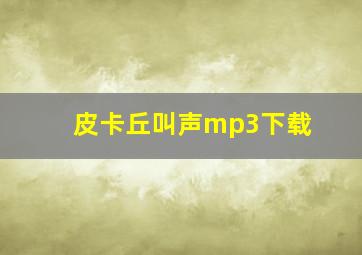 皮卡丘叫声mp3下载