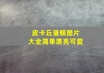 皮卡丘蛋糕图片大全简单漂亮可爱