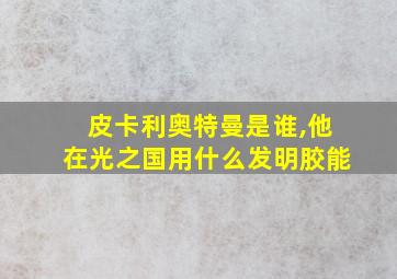 皮卡利奥特曼是谁,他在光之国用什么发明胶能