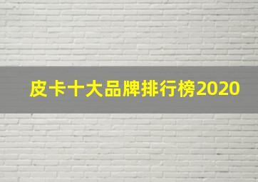 皮卡十大品牌排行榜2020