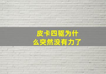 皮卡四驱为什么突然没有力了