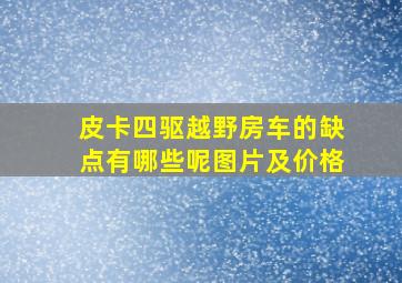 皮卡四驱越野房车的缺点有哪些呢图片及价格