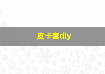 皮卡套diy