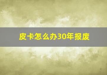 皮卡怎么办30年报废