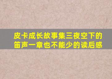 皮卡成长故事集三夜空下的笛声一章也不能少的读后感