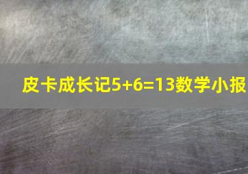 皮卡成长记5+6=13数学小报