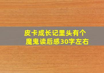 皮卡成长记里头有个魔鬼读后感30字左右