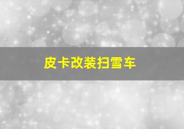 皮卡改装扫雪车