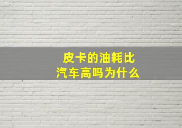 皮卡的油耗比汽车高吗为什么