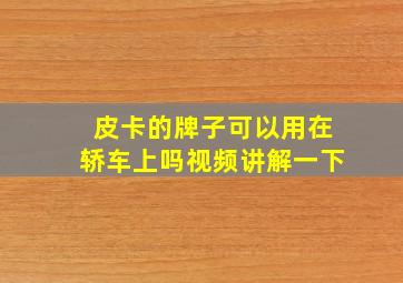 皮卡的牌子可以用在轿车上吗视频讲解一下