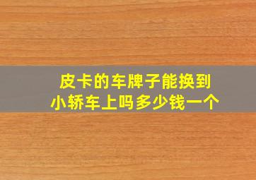 皮卡的车牌子能换到小轿车上吗多少钱一个